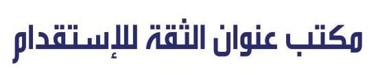 مكتب عنوان الثقة للاستقدام
